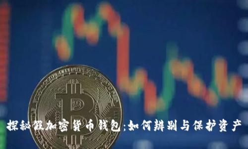 探秘假加密货币钱包:如何辨别与保护资产