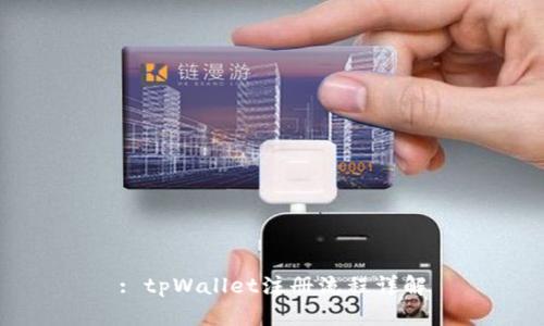 : tpWallet注册流程详解