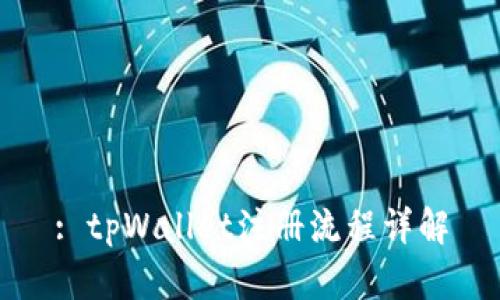 : tpWallet注册流程详解