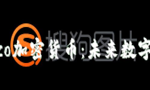 深入解析Pico加密货币:未来数字生态的先锋