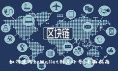 如何使用tpWallet创办小号:全面指南