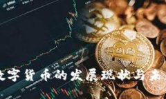 加密数字货币的发展现状与未来展望