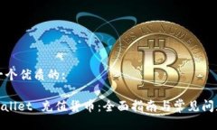 思考一个优质的:: tpWallet 充值货币:全面指南与