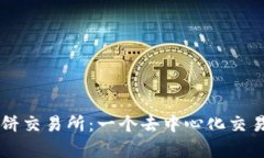 tpWallet里的薄饼交易所:一个去中心化交易平台的
