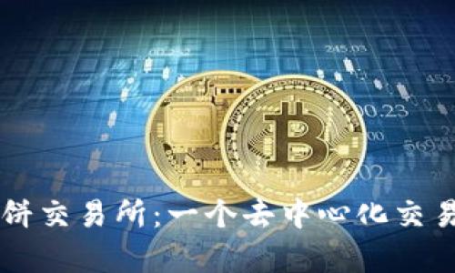tpWallet里的薄饼交易所:一个去中心化交易平台的全面剖析