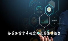 各国加密货币的定义及其法律框架
