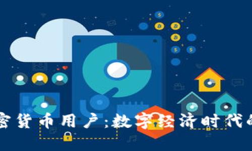 西班牙加密货币用户:数字经济时代的新兴潮流