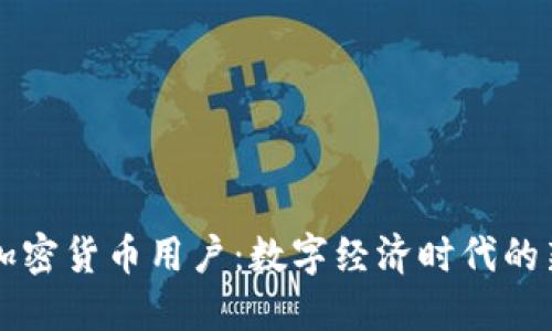 西班牙加密货币用户:数字经济时代的新兴潮流