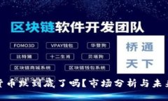 加密货币跌到底了吗?市场分析与未来趋势