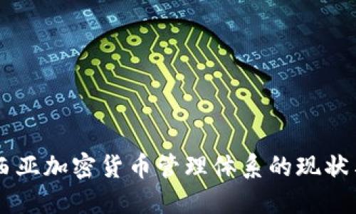 马来西亚加密货币管理体系的现状与未来