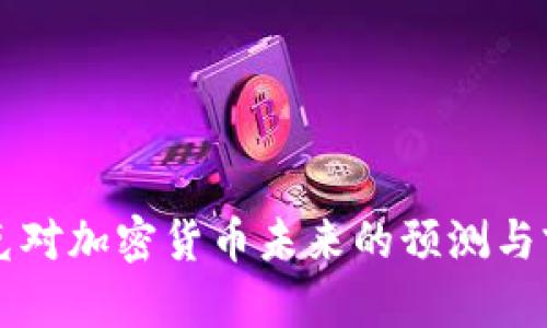 纳斯达克对加密货币未来的预测与前景分析