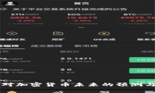 纳斯达克对加密货币未来的预测与前景分析