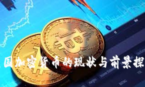 美国加密货币的现状与前景探讨