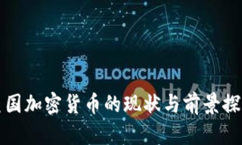 美国加密货币的现状与前景探讨