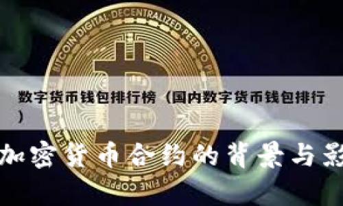 : 停止加密货币合约的背景与影响分析