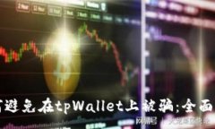 :如何避免在tpWallet上被骗:全面指南
