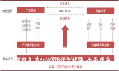 :
如何避免在tpWallet上被骗:全面指南
