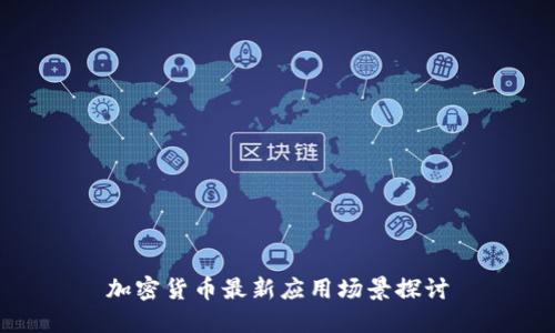 加密货币最新应用场景探讨