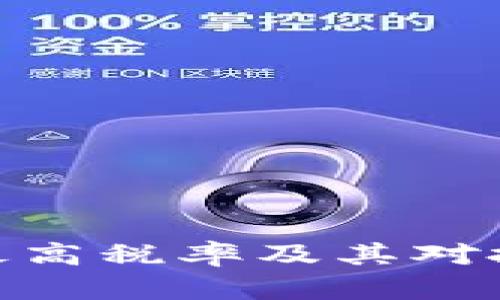 加密货币的最高税率及其对投资者的影响