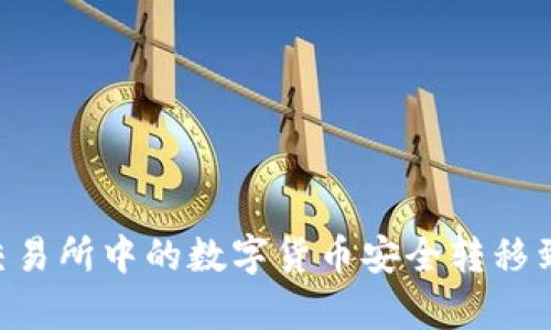 : 如何将交易所中的数字货币安全转移到tpWallet