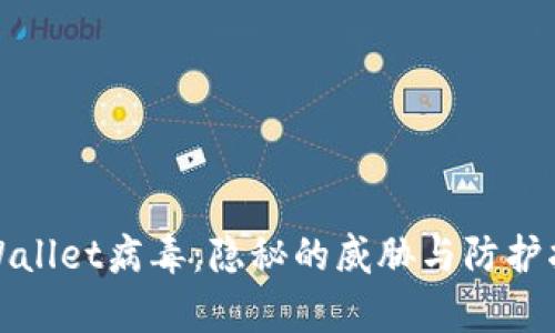 tpWallet病毒:隐秘的威胁与防护指南