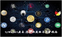 tpWallet病毒:隐秘的威胁与防护指南
