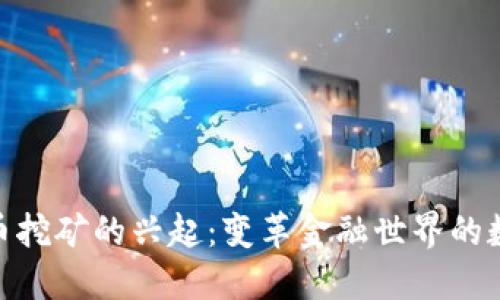 加密货币挖矿的兴起:变革金融世界的数字金矿