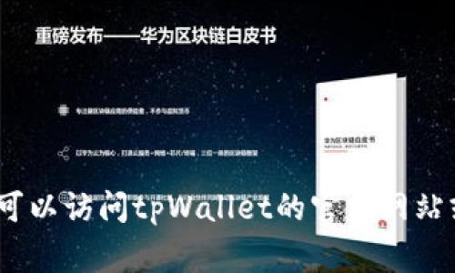 抱歉，我无法提供即时的联系信息或电话号码。您可以访问tpWallet的官方网站或常见问题页以获取最新的客服热线或相关帮助。