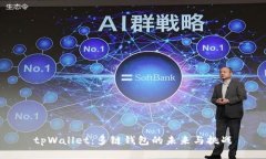 tpWallet:多链钱包的未来与挑战