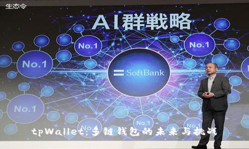 tpWallet:多链钱包的未来与挑战