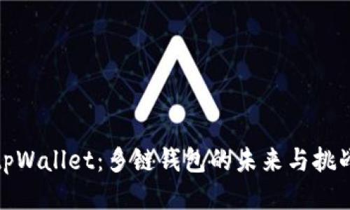 tpWallet:多链钱包的未来与挑战