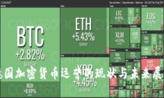 德国加密货币运营的现状与未来展望