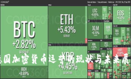 德国加密货币运营的现状与未来展望