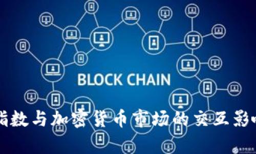 美元指数与加密货币市场的交互影响分析