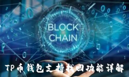 TP币钱包支持找回功能详解