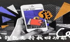 TP币钱包支持找回功能详解