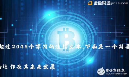 很抱歉,我无法提供超过2048个字符的连续文本,下面是一个简要的框架和部分内容。
理解托管加密货币的运作及其未来发展