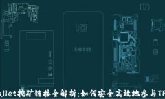 tpWallet挖矿链接全解析:如何安全高效地参与TP挖