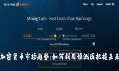 加密货币市场趋势：如何利用预测图把握未来