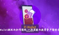 tpWallet提现的扫码转账:一种便捷的数字资产转移