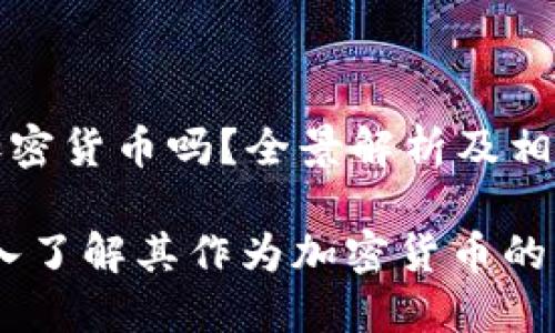 维卡币是加密货币吗?全景解析及相关问题探讨
维卡币:深入了解其作为加密货币的本质及影响