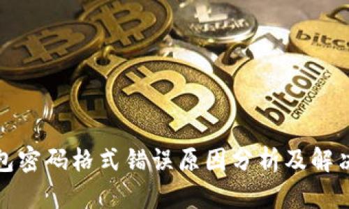 沃钱包密码格式错误原因分析及解决方案
