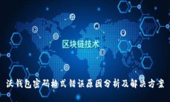 沃钱包密码格式错误原因分析及解决方案
