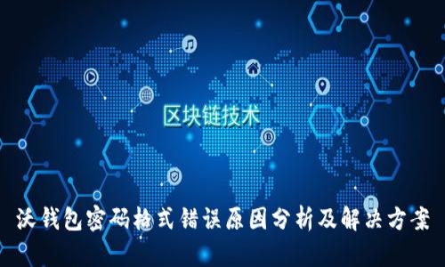 沃钱包密码格式错误原因分析及解决方案