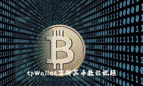 tpWallet薄饼买币教程视频