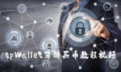 tpWallet薄饼买币教程视频