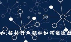 加密货币的大咖:解析行业领袖如何塑造数字货