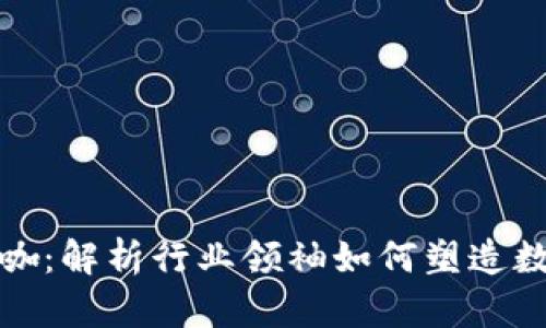 加密货币的大咖：解析行业领袖如何塑造数字货币的未来