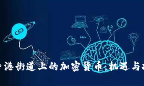: 香港街道上的加密货币:机遇与挑战