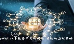 解决tpWallet手续费不足的问题:有效的应对策略与